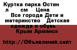 Куртка парка Остин 13-14 л. 164 см  › Цена ­ 1 500 - Все города Дети и материнство » Детская одежда и обувь   . Крым,Армянск